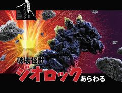 破壊怪獣ジオロックあらわる！伊豆半島ジオパークミュージアム グランドオープン(勝手に)お！岩(いわ)(祝)い企画～砂糖菓子『食べる溶岩 ジオロック』原石から誕生～