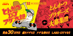 「an」×「とんかつDJアゲ太郎」賞金30万円の超バイト！“とんかつブラザーズ”大募集！仲間と一緒に「とんかつDJアゲ太郎」DJイベントを“宣伝カツ動”で盛りアゲよう　3月28日(月)9時より募集開始