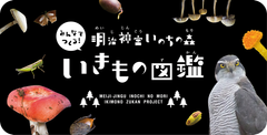 「明治神宮いのちの森　いきもの図鑑プロジェクト」2015年度活動レポート　4月23日「Earth Day」より市民参加のワークショップが本格スタート！WEB申し込みも受付中