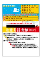 液晶温度計付熱中症予防シートに品質保証を導入～安心の約1年間保証でより使いやすく～