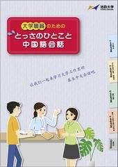 法政大学　窓口のグローバル化対応の新展開『大学職員のためのとっさのひとこと中国語会話』発行(『大学職員のためのとっさのひとこと英会話』続編)