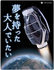 静岡県島田市からゴルフバッグ型ロケット発射！？高機能繊維の製織メーカー発　リアルカーボン製ゴルフバッグ5色＆ビジネスバッグ3色を4月1日発売