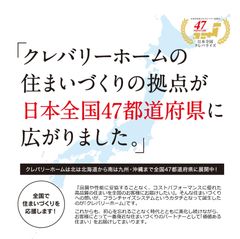 日本全国クレバライズ　クレバリーホームの住まいづくりの拠点が　日本全国47都道府県に誕生！