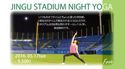 神宮球場の空き時間を活用したヨガイベント JINGU STADIUM NIGHT YOGAを5月17日から全10回で開催～ 参加費無料でアクティブライフをサポート ～
