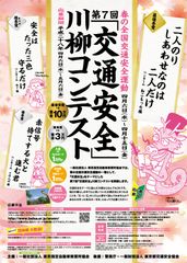 最優秀賞は賞金10万円！春の全国交通安全運動にて第7回「交通安全」川柳コンテストを開催！