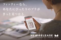 ブラをオンライン上で試着できるサービス「FITTY(フィッティー)」に、お気に入りブラとの比較機能が追加