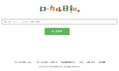 ふるさと探しお手伝いサイト『ローカル日和。』(β版)4月2日オープン！　～新たな交流人口を増やす移住・定住情報を提供～