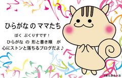 「水墨画家」と「ぷくりす」が動画で楽しく解説　ひらがなの書き順が“ストンと心に落ちる”ブログ『ひらがなのママたち』7月13日スタート