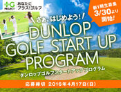 ダンロップ・ゴルフ・スタートアップ・プログラム