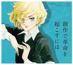 京都精華大学「アセンブリーアワー講演会」2016年度前期のゲストが決定漫画家で学長の竹宮惠子、現代美術家のスプツニ子！氏らが登壇