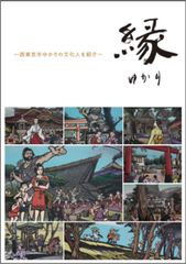 西東京市ゆかりの文化人紹介冊子「縁(ゆかり)」を西東京市図書館が発行