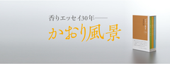 京都の香老舗 松栄堂が主催する「香・大賞」より開催30年記念「香りエッセイ30年　かおり風景 全3巻」発売