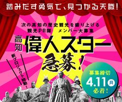 高知観光をPRする偉人スター急募！土佐おもてなし勤王党の志を継ぐPR隊メンバー募集　4月11日締切