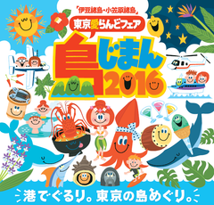 港で2年に1度 10万人規模のお祭り「島じまん2016」ぬりえコンテストの作品募集！抽選で“さかなクンのお魚授業”前方席ご招待も