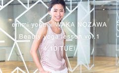 “emmi yoga×WAKA NOZAWA　Beauty Yoga Lesson vol.1”4月10日に開催