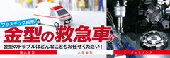 「金型の救急車」イメージ