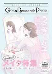 『Girls Research Press ～誰でも分かるガールズ解体新書～ Vol.10』を発行