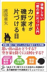 新刊『カツオが磯野家を片づける日』4月6日発売　後悔しない「親の家」の片づけ