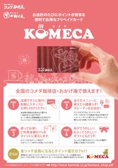 コメダ珈琲店　便利でお得なプリペイドカード『KOMECA(コメカ)』600店舗導入完了のお知らせ