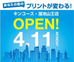 オンデマンド印刷のキンコーズが溜池山王に出店！4月11日OPEN！～溜池山王エリアを拡充！周辺企業の皆様のビジネスをさらにサポート～