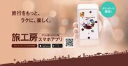 旅工房の無料スマホアプリ「旅工房スマホアプリ」