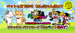 プロ野球界1軍公式戦初！オリックス・バファローズ主催「ペットと一緒に野球観戦　BsペットDAY2016」にペット保険「いぬとねこの保険」が協賛！