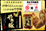 星S印鎌倉ハム、1684年創業のミエマン醤油とコラボし「伊勢うどんのタレを使用したやき豚」100本限定発売