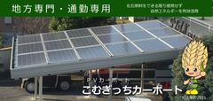 地方専門・通勤専用！自然エネルギーを有効活用未来を創造する「こむぎっちカーポート」4月9日発売！