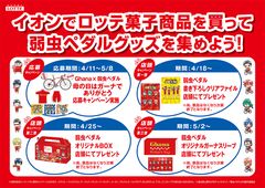 「ロッテ Ghana×弱虫ペダル　母の日はガーナでありがとう」キャンペーン4月11日より全国の総合スーパー「イオン」限定で実施！