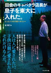 両親に棄てられた過去を持つ父親が、「子供を裏切らない」育て方で息子を難関大学へ！『田舎のキャバクラ店長が息子を東大に入れた。』発売