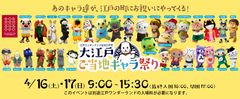 江戸ワンダーランド日光江戸村 大江戸ご当地キャラ祭り　4月16日・17日に開催