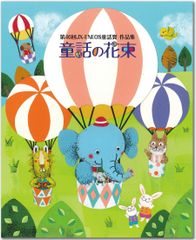 1970年から続く童話賞が今年も開催！第47回JX-ENEOS童話賞作品募集一般・中学生・小学生以下の3部門で3月1日(火)から募集中