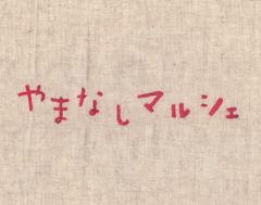 山梨の美味しいもの、職人の作る逸品が吉祥寺に集合！『やまなしマルシェ』4月16日開催！