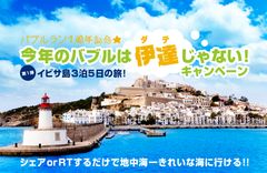 バブルラン1周年記念☆今年のバブルは伊達じゃない！キャンペーン実施中　「イビサ島旅行 ペア1組2名」が当たる！