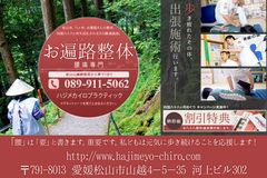 業界初！お遍路さんの旅の疲れを癒す整体出張サービス　松山市を中心とした四国八十八ヶ所霊場巡り