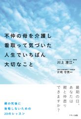 【新刊】『不仲の母を介護し看取って気づいた人生でいちばん大切なこと』