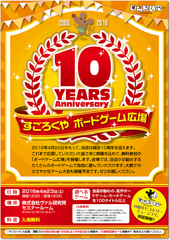 100種類以上！世界のボードゲームを遊びつくそう　すごろくや創業10周年記念「ボードゲーム広場」開催