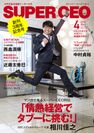 SUPER CEO vol.19　表紙・巻頭：相川佳之