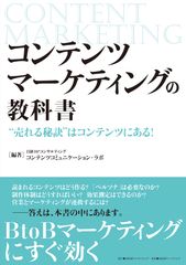 BtoB向けコンテンツマーケティングの実用書　『コンテンツマーケティングの教科書』を日経BPコンサルティングが発刊