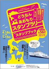 北海道⇔青森を巡って旅行券など豪華賞品を当てよう！「どうなん×あおもりスタンプラリー」を2016年4月18日～2017年1月15日まで開催！