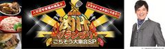 【開会式開催 4/28(木) 9:30～】関西グルメ王シャンプーハットてつじ氏・開会式に登場決定！『全日本 肉汁グランプリ～ごちそう大集合SP～』