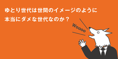 “ゆとり世代”は世間のイメージに反し、「戦略的人付き合いに長けている！」過去の同年代に比べて「場をなごませるのが得意」と意識している割合が5ポイントもアップ