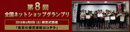 [受賞報告]第8回全国ネットショップグランプリにてエンジェル宅配が日本ネット経済新聞賞を受賞！