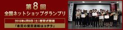 [受賞報告]第8回全国ネットショップグランプリにてエンジェル宅配が日本ネット経済新聞賞を受賞！