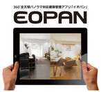 360度パノラマ対応の建築管理システム「EOPAN（イオパン）」　「第28回中小企業優秀新技術・新製品賞」で優秀賞受賞