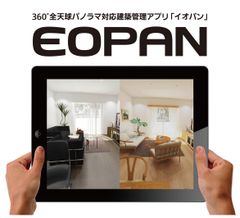 360度パノラマ対応の建築管理システム「EOPAN（イオパン）」　「第28回中小企業優秀新技術・新製品賞」で優秀賞受賞