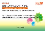 組織課題解決を支援する経営者／経営企画・人事責任者向け新サービスを開始　日本能率協会 KAIKAプロジェクト室、「KAIKAモデルコンソーシアム」のメンバー募集