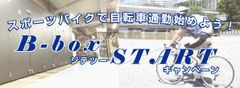 スポーツバイクで自転車通勤始めよう！『B-boxジテツーSTARTキャンペーン』を4月18日(月)～4月30日(土)に東京都中央区・東日本橋駅周辺で開催！