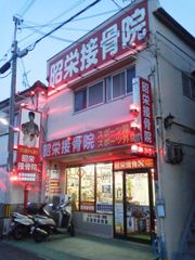 大阪・寝屋川市で唯一の元プロボクサーの接骨院　スポーツのケガに特化した治療を開始