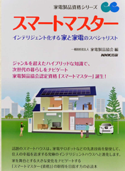 IoT時代のスマートハウス普及に向けた新資格制度　スマートマスター『学習促進セミナー』を開催